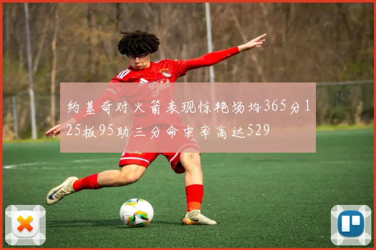 约基奇对火箭表现惊艳场均365分125板95助三分命中率高达529