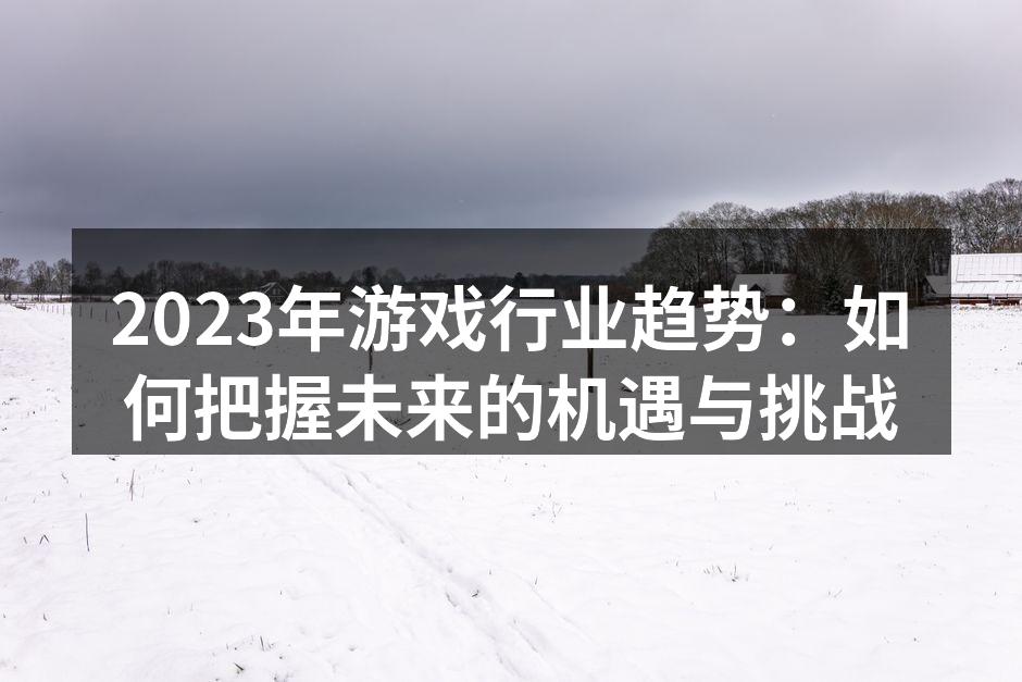 云游戏技术正在改变玩家体验